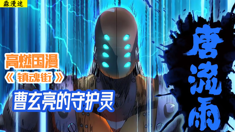 危难关头,曹玄亮使出绝招,召唤守护灵!大招:暴雨梨花