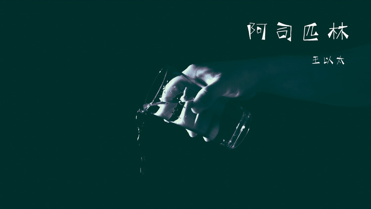 王以太 阿司匹林 高清mv在线看 Qq音乐 千万正版音乐海量无损曲库新歌热歌天天畅听的高品质音乐平台