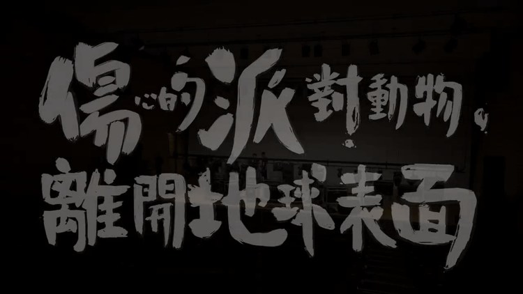 - 伤心的派对动物离开地球表面-五月天串烧|寻人启事The Wanted