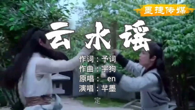 - 云水谣 (芊墨)