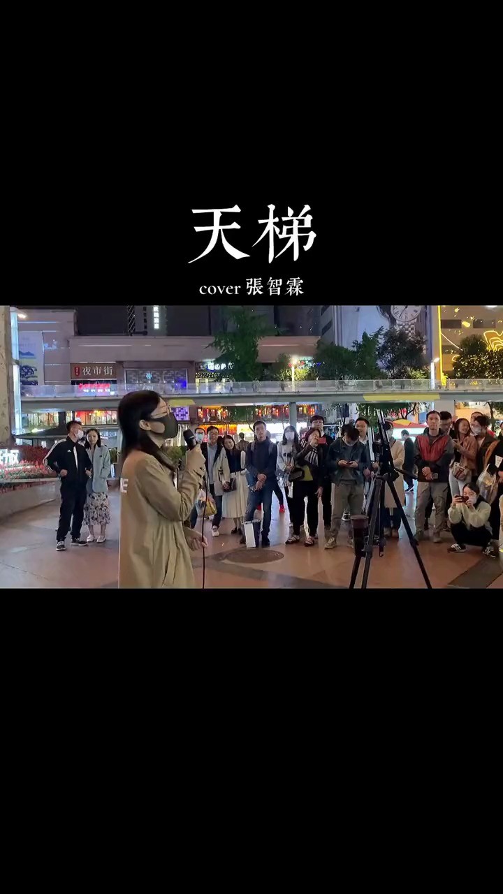 - 成都小姐姐Xin春熙路翻唱经典粤语情歌《天梯》