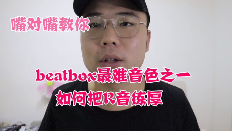 - beatbox教学：如何把R音练厚（补充教学）