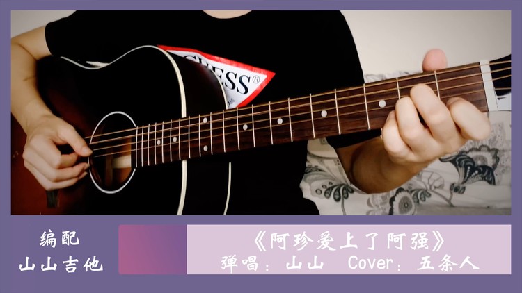 《阿珍愛上了阿強》| 彈唱cover五條人,吉他譜|山山吉他