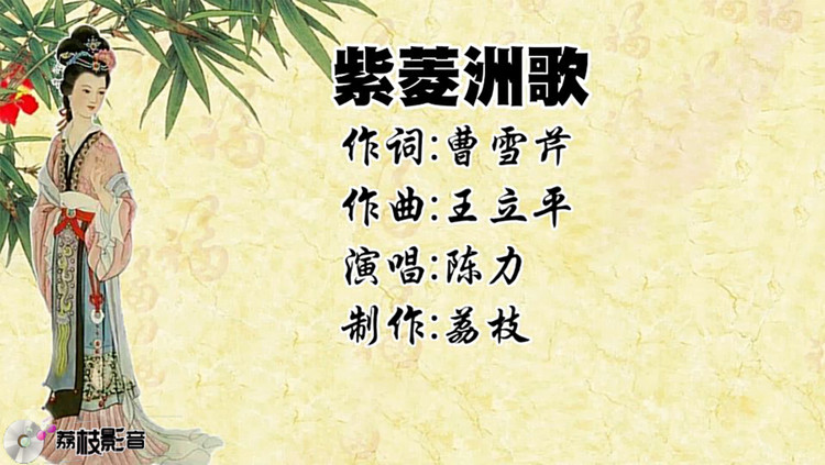 《红楼梦》插曲《紫菱洲歌》,演唱:陈力