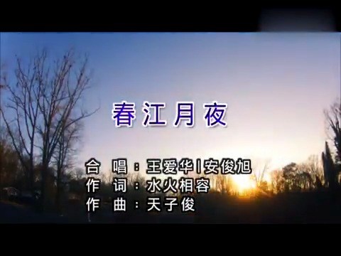  - 王爱华 安俊旭《春江月夜》[高清版]