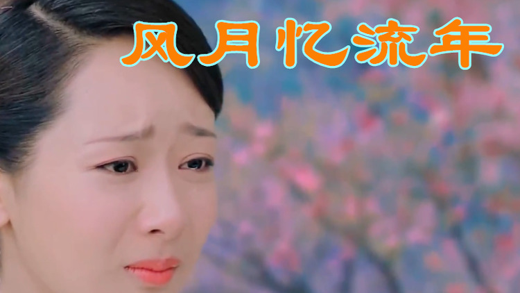  - 依格赛听、王泽科《风月忆流年》人间烟火如岁月，流逝红尘三千