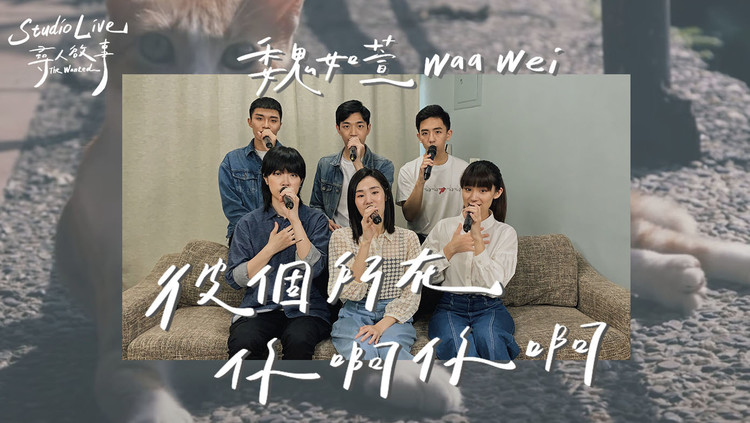 - 魏如萱 Waa Wei - 你啊你啊/彼个所在|寻人启事The Wanted