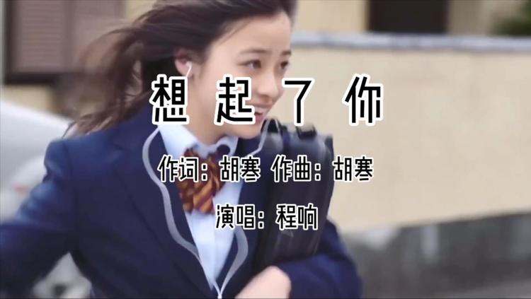 程响《想起了你》