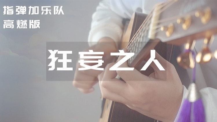  - 木吉他高燃版《狂妄之人》指弹加乐队还原传说之下BGM