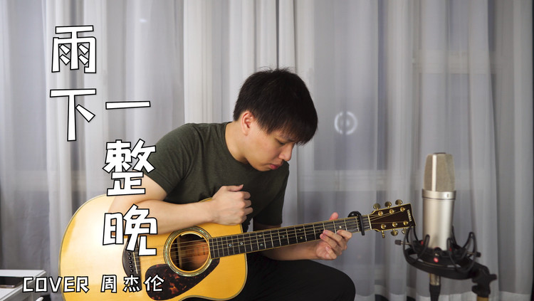  - 周杰伦《雨下一整晚》 间奏跪了，我好像听见了二胡的声音。。