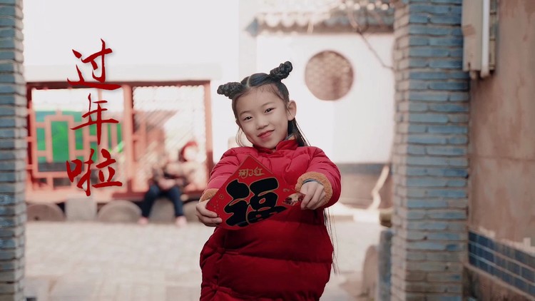 - 辞旧迎新,牛年大吉,9岁小女孩喊你来《过年啦》