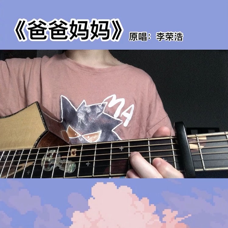 歌曲《爸爸和妈妈》原唱