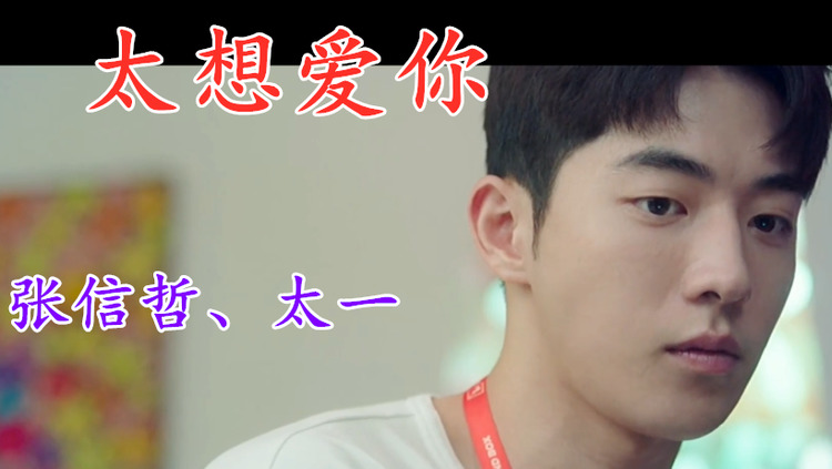 张信哲,太一《太想爱你》想要全面占领你的喜怒哀愁.