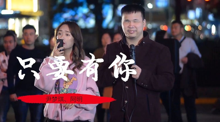 尹梦琪,阿明《只要有你》完整版,谁能告诉我有没有这样的笔!