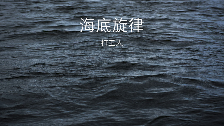 打工人/圈妹/小可/dj yixiu《海底旋律》mv(歌词版)