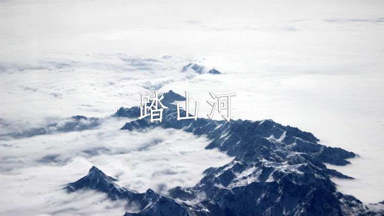 一亿人都在听的bgm《踏山河》已经火爆全网了,你