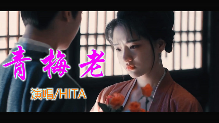 hita《 青梅老》转身故事皆零落 唯有曾经你来过
