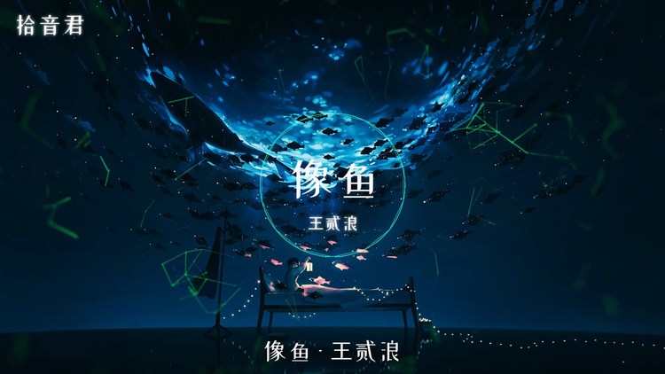 王贰浪像鱼动态歌词