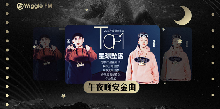 午夜晚安金曲:艾热&李佳隆 - 星球坠落,最怕rapper唱情歌