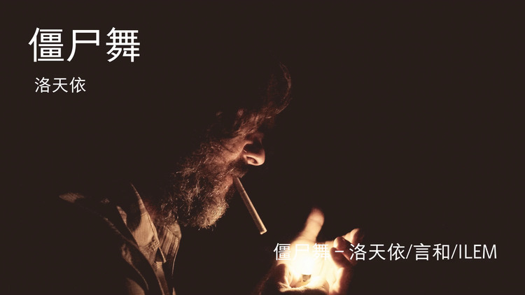 【歌词版】洛天依/言和/ilem《僵尸舞》mv
