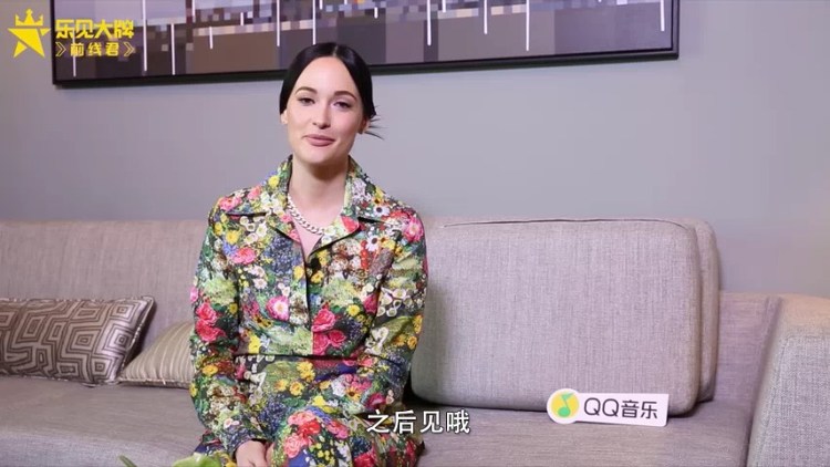  - Kacey Musgraves和你开启了群聊模式