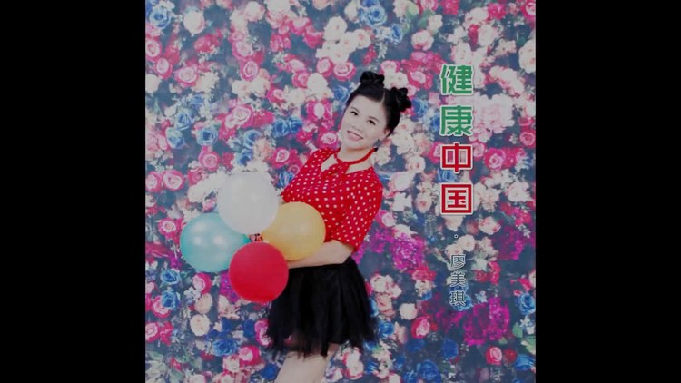  - 廖美琪——《健康中国》