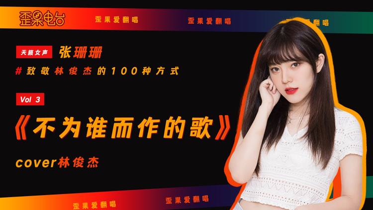  - 张珊珊致敬林俊杰的100种方式 Vol 3 ：《不为谁而作的歌》