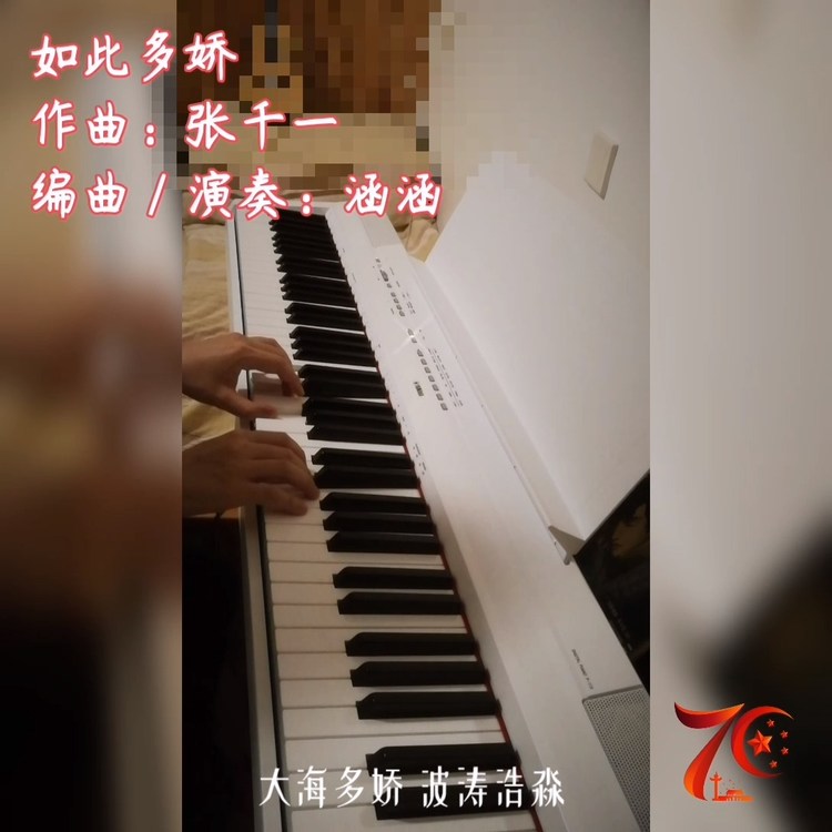  - 国庆节，如何用电钢琴演奏红歌《如此多娇》