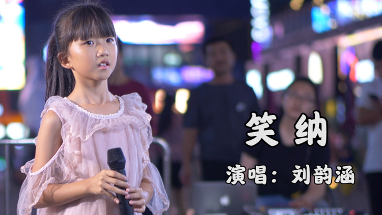  - 小涵涵现场翻唱一首古风歌曲《笑纳》，天籁般的童声值得一听！