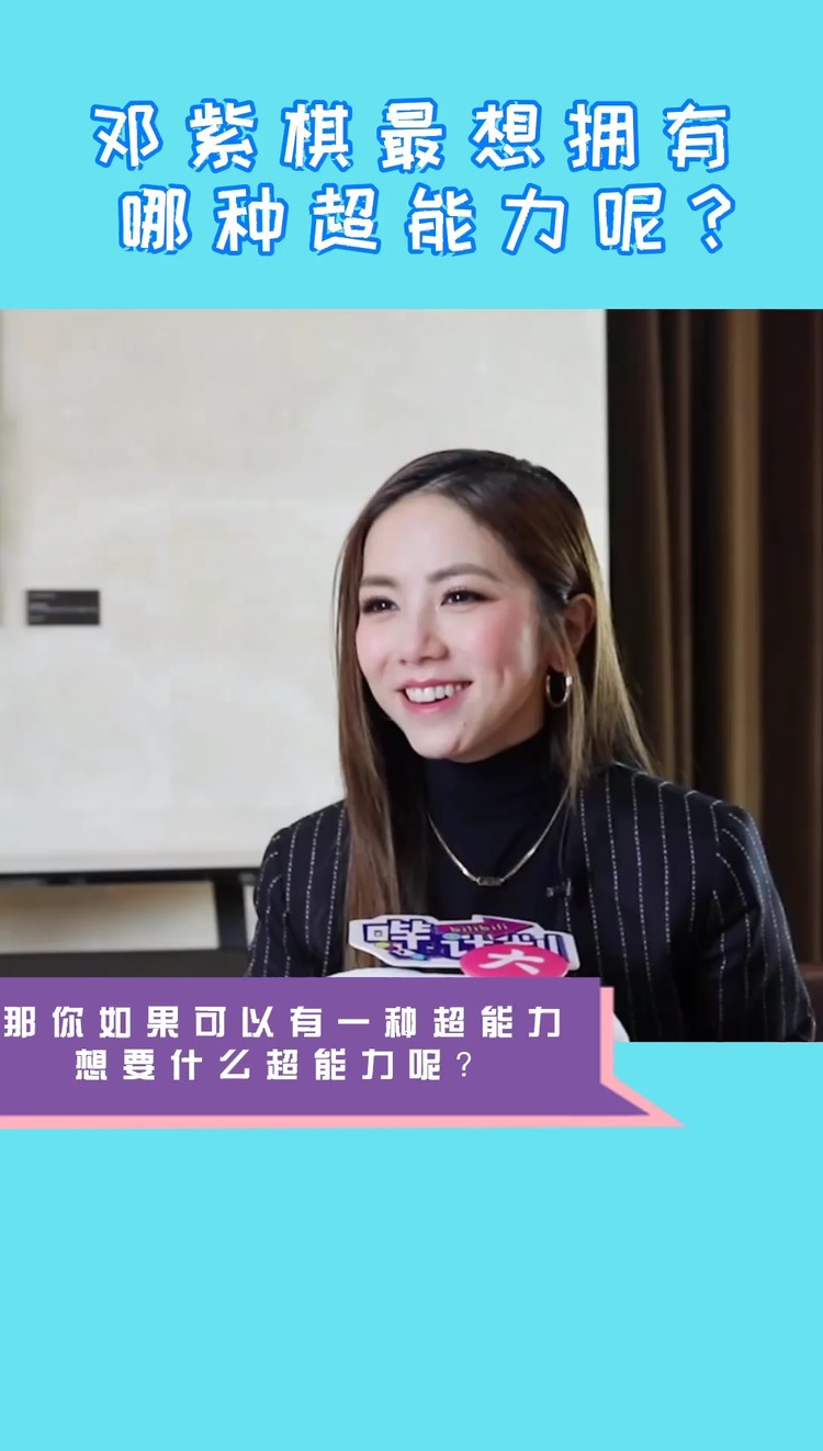 邓紫棋最想拥有的超能力竟然是.