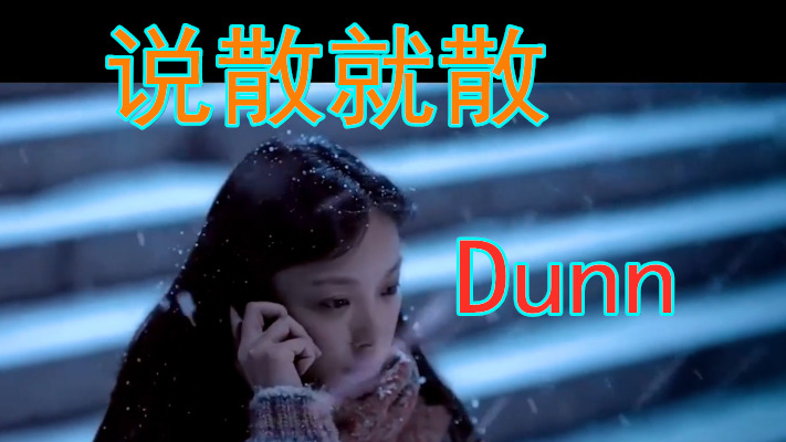 dunn《说散就散(说唱版-干嘛听苦情歌,以为多浪漫.