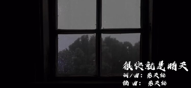  - 很快就是晴天