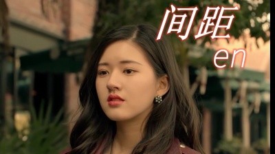 en《间距》起伏的曲调,独特的声线倾诉着多情总为无情苦,向来情深却缘