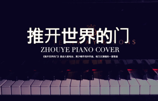  - 【昼夜钢琴】推开世界的门