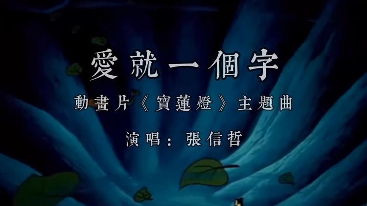 张信哲这首《爱就一个字》,居然是动画片《宝莲灯》的主题曲!