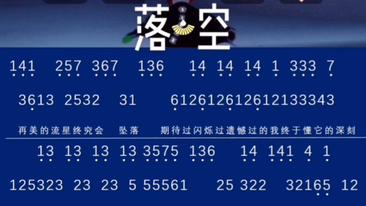 【光遇琴谱】《落空》数字谱 再美的流星终究会坠落