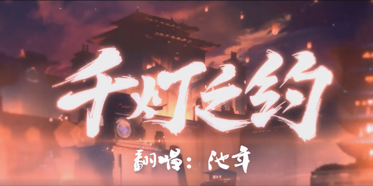  - 超燃御姐音！王者荣耀四周年主题曲《千灯之约》惊艳翻唱