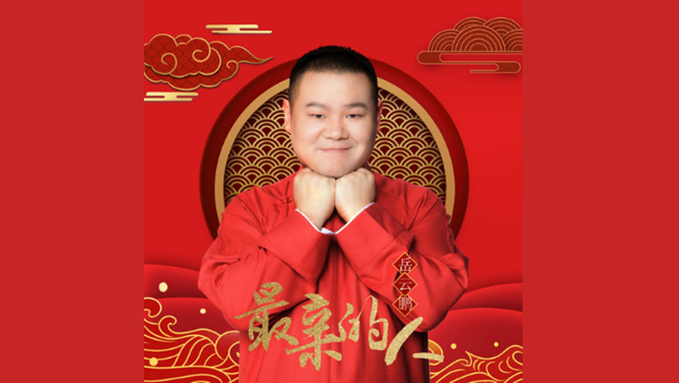 岳云鹏个人向影视混剪携手春晚歌曲最亲的人陪你欢喜过大年