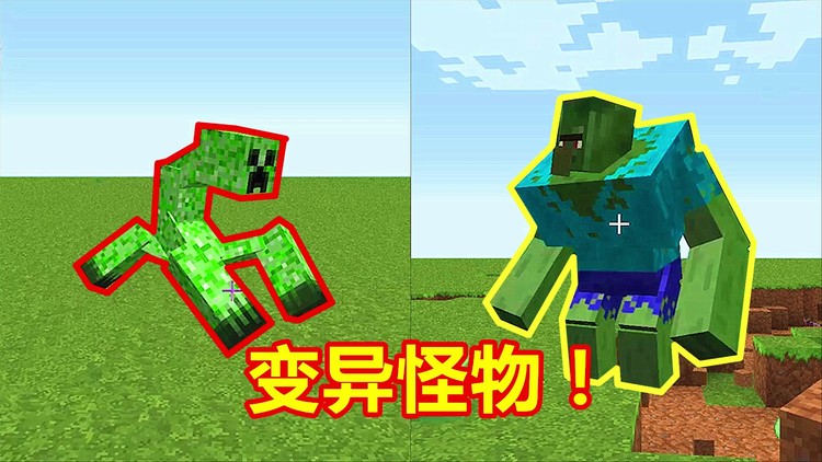 给苦力怕喷1瓶药水,变异成这样的怪兽!我的世界突变生物!