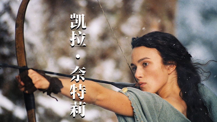  - 冲【凯拉·奈特莉】来的，亚瑟王拔出了“石中剑”