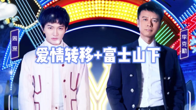 李克勤周深爱情转移