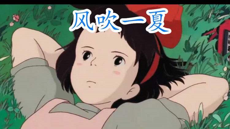  - DP龙猪、Swei水、Rays陈袁《风吹一夏》这个夏天一起出发吧