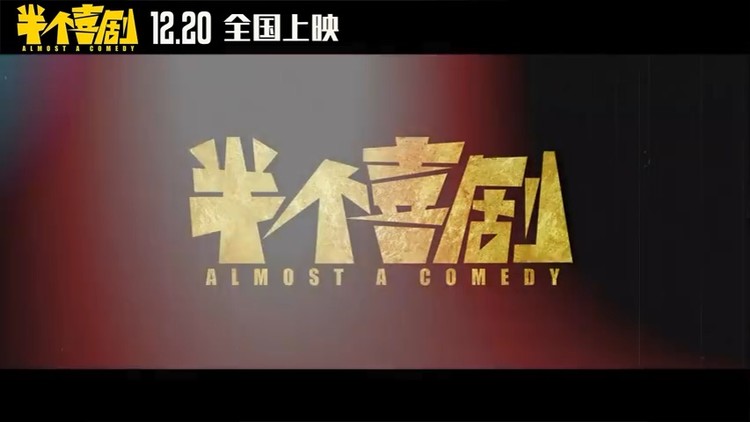  - 《半个喜剧》终极预告