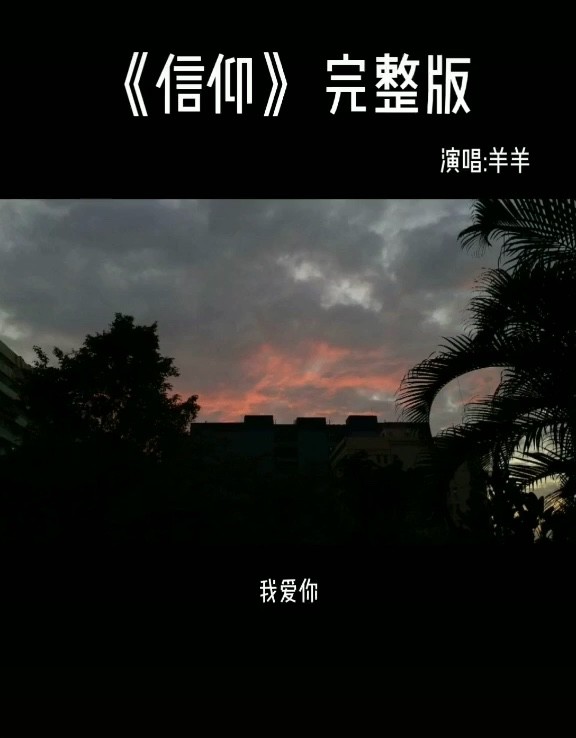  - 羊羊《信阳》