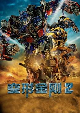 变形金刚2：卷土重来