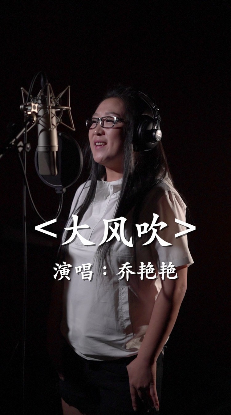 大风吹 -乔艳艳mv音乐