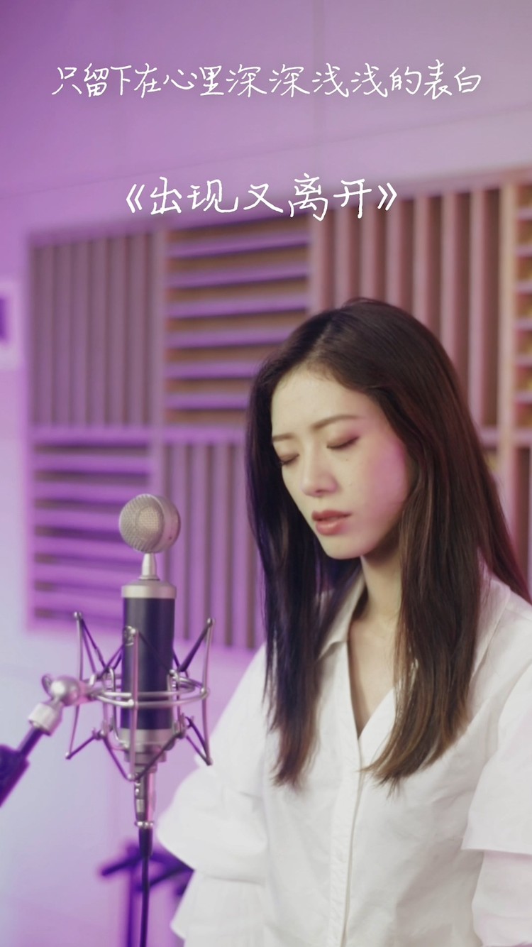 - 龙千里翻唱《出现又离开》,静柔温婉的歌声,你被打动了吗?