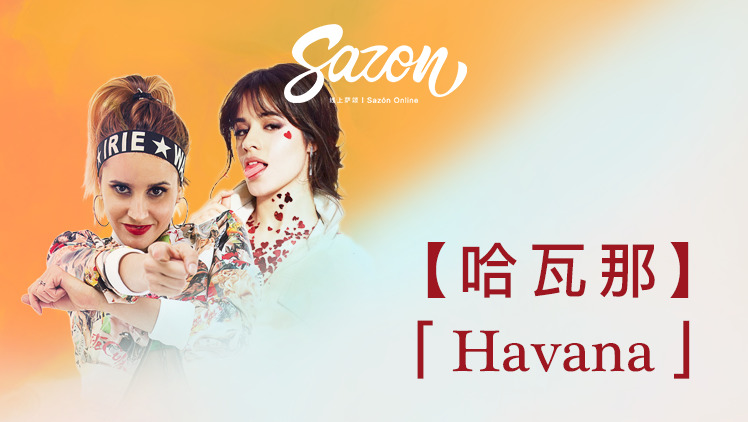 【原创编舞】《havana》