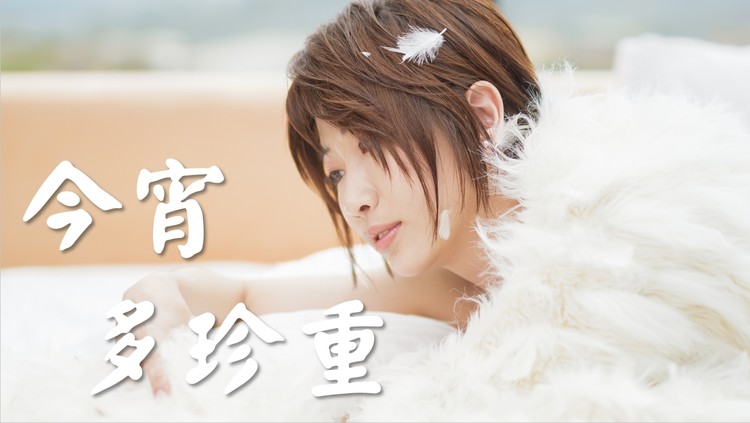 - 《 今宵多珍重 》Cover By 孔晨羽 Genie