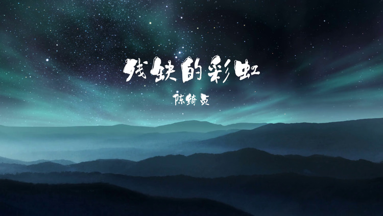 陈绮贞 残缺的彩虹 月村欢迎你 电视剧插曲 高清mv在线看 Qq音乐 千万正版音乐海量无损曲库新歌热歌天天畅听的高品质音乐平台